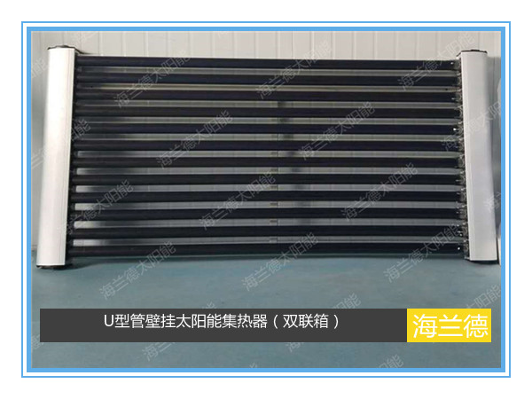 U型管壁掛太陽能集熱器（雙聯(lián)箱）